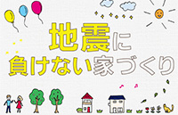 地震に負けない家づくり