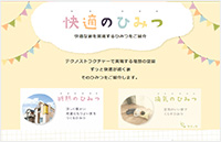 快適の秘密