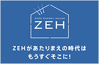 ZEH住宅