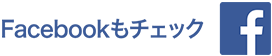 Facebookもチェック