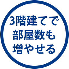 3階建てで部屋数も増やせる