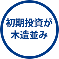 初期投資が木造並み