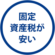 固定資産税が安い