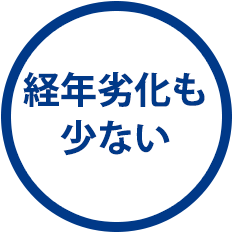 経年劣化も少ない