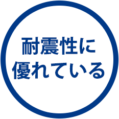 耐震性に優れている
